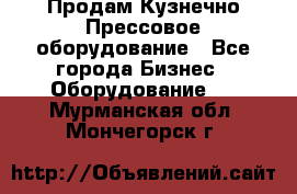 Продам Кузнечно-Прессовое оборудование - Все города Бизнес » Оборудование   . Мурманская обл.,Мончегорск г.